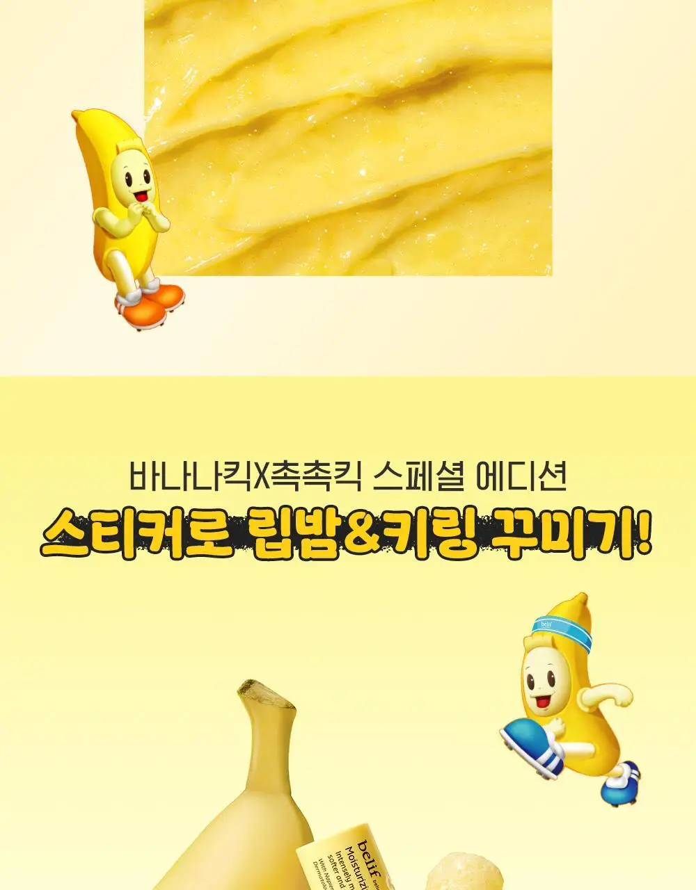 [한정판] 빌리프X바나나킥 바나나 보습 립밤 기획 (+PVC 키링 파우치, 씰스티커 증정) 상세페이지 17